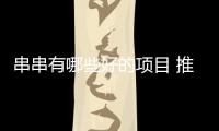 串串有哪些好的項目 推薦串天下優質品牌