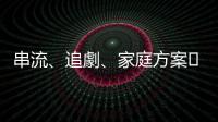 串流、追劇、家庭方案??這些「串流平臺」相關的英文怎麼說？