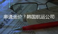 串通漲價(jià)？韓國(guó)航運(yùn)公司遭韓國(guó)公平交易委員會(huì)制裁