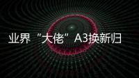 業界“大佬”A3換新歸來 能否繼續稱霸？