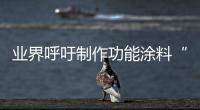 業(yè)界呼吁制作功能涂料“身份證”