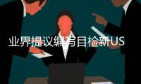 業界提議編寫目檢新USP章節 實現目檢的標準化和一致性