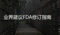業界建議FDA修訂指南擴大腫瘤學試驗的資格標準