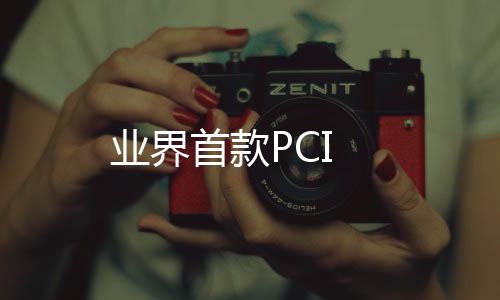 業(yè)界首款PCI