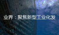 業(yè)界：聚焦新型工業(yè)化發(fā)展 推動數(shù)字化轉(zhuǎn)型走深向?qū)?/></div></a><small dir=