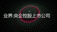 業(yè)界:央企控股上市公司內(nèi)在價值與市場價值穩(wěn)中有進