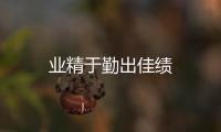 業(yè)精于勤出佳績(jī)