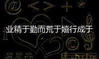 業(yè)精于勤而荒于嬉行成于思而毀于隨什么意思 成于思而毀于隨什么意思