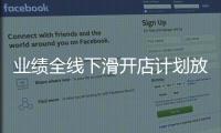 業績全線下滑開店計劃放緩 味千的中國困局