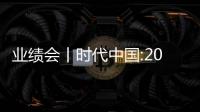 業(yè)績(jī)會(huì)丨時(shí)代中國(guó):2022年銷售目標(biāo)650億元
