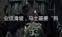 業績滑坡，馬士基要“拆伙”