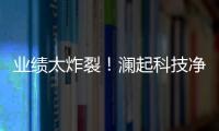 業(yè)績太炸裂！瀾起科技凈利潤預(yù)增10倍，扣非凈利潤預(yù)增超700倍