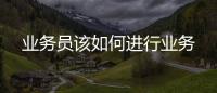 業務員該如何進行業務