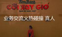 業(yè)務(wù)交流火熱碰撞 真人CS嗨翻全場——管制運行部開展工會活動