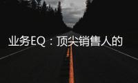 業(yè)務(wù)EQ：頂尖銷售人的自我修煉(關(guān)于業(yè)務(wù)EQ：頂尖銷售人的自我修煉簡述)
