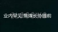 業(yè)內(nèi)罕見!焦煤長協(xié)提前調(diào)價 煤企告別盈利“黃金期”