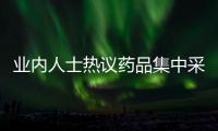 業(yè)內(nèi)人士熱議藥品集中采購常態(tài)化下藥企轉(zhuǎn)型之道
