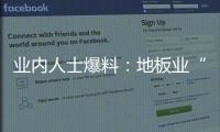 業內人士爆料：地板業“冒名生產”泛濫成災