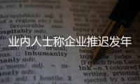 業(yè)內(nèi)人士稱企業(yè)推遲發(fā)年終獎(jiǎng)留員工不科學(xué)