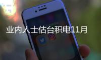 業(yè)內(nèi)人士估臺積電11月、12月營收平均值將月減逾20%