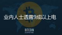 業(yè)內(nèi)人士透露9成以上電視劇存在買收視率 并有黑客參與造假