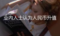 業內人士認為人民幣升值還會持續一年以上