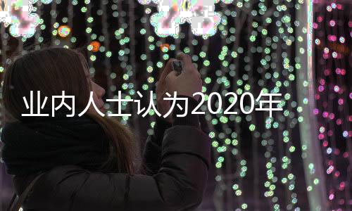 業(yè)內(nèi)人士認為2020年將迎來光伏大規(guī)模應用,市場研究
