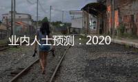 業(yè)內(nèi)人士預(yù)測：2020年將迎來光伏大規(guī)模應(yīng)用,市場研究