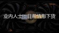 業(yè)內(nèi)人士：目前情形下貨幣政策不宜過快收緊