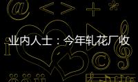 業(yè)內(nèi)人士：今年軋花廠收購預(yù)計更加理性