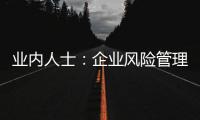 業內人士：企業風險管理邁入新階段