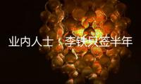 業(yè)內(nèi)人士：李鐵只簽半年不公平限薪令早出沒人同意入籍