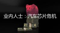 業內人士：汽車芯片危機還能持續多久