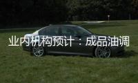 業(yè)內(nèi)機構預計：成品油調(diào)價或迎五連停