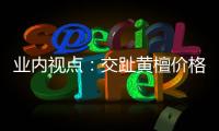 業內視點：交趾黃檀價格已漲到頂