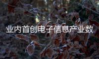 業(yè)內(nèi)首創(chuàng)電子信息產(chǎn)業(yè)數(shù)據(jù)引擎——芯查查APP3月1日上線