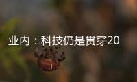 業(yè)內(nèi)：科技仍是貫穿2025年主線 恒生科技指數(shù)前景樂觀