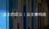 業主的定義（業主奏鳴曲）