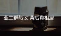 業主群熱議!背后真相居然是……