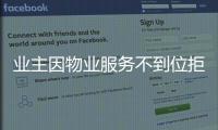 業主因物業服務不到位拒交物業費 被起訴