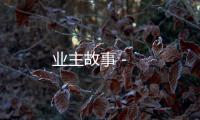業主故事 -