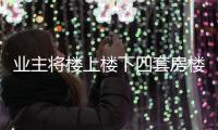 業(yè)主將樓上樓下四套房樓板打穿欲裝電梯要求整改