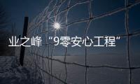 業之峰“9零安心工程”：不懂有人幫，沒空也能盯