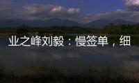 業(yè)之峰劉毅：慢簽單，細(xì)排雷！業(yè)之峰自營(yíng)家裝4.0來了