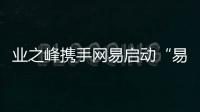 業之峰攜手網易啟動“易起回家”大型公益行動