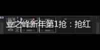 業(yè)之峰新年第1搶：搶紅包搶工隊搶年度最大優(yōu)惠！
