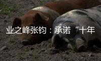 業(yè)之峰張鈞：承諾“十年質(zhì)保”，與客戶建立心與心的鏈接