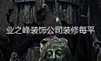 業之峰裝飾公司裝修每平米價格（業之峰裝飾公司）