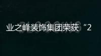 業之峰裝飾集團榮獲“2022中國家居行業價值100公司”