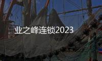 業(yè)之峰連鎖2023